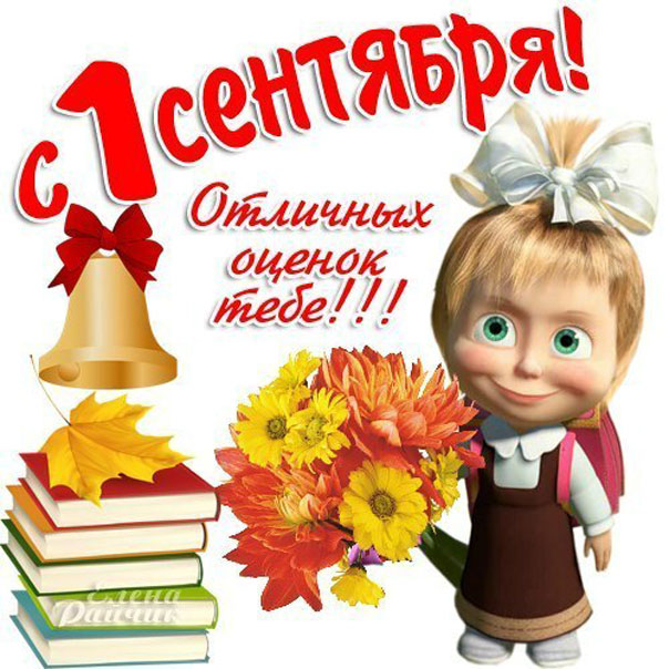 1 сентября Маша