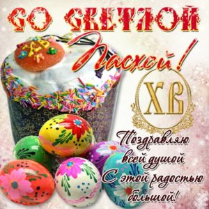 Открытки с днем Пасхи