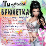 Самой красивой брюнетке открытка