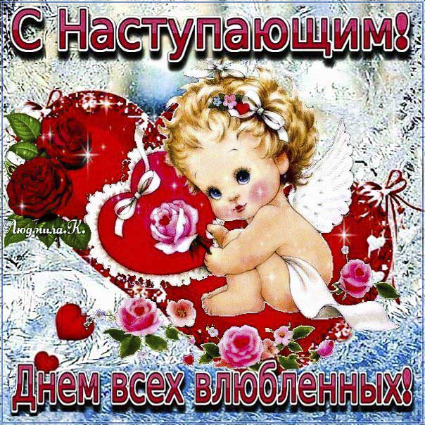 Открытка с наступающим днём святого Валентина. Влюбленным валентинка, скоро 14 февраля, купидон, купидончик, сияние, сердечко день Валентина, мигающие, стихи, картинки про любовь пожелать.
