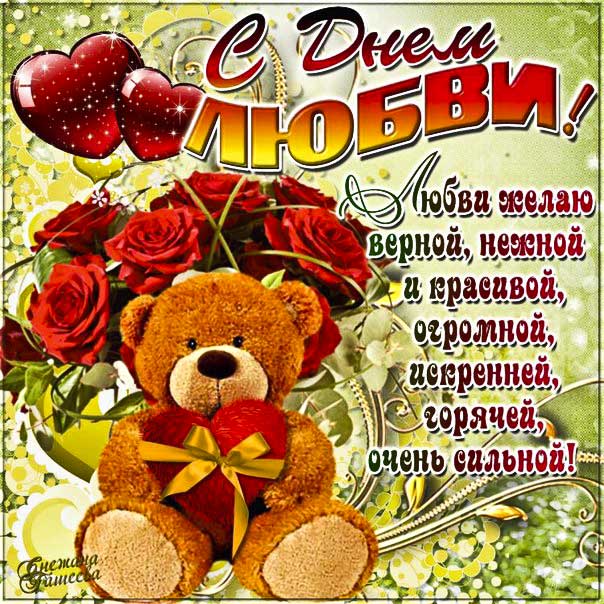 Картинка с надписью любовь. День любви, букет роз, с надписью люблю, плюшевый мишка, валентинка, с бликами, эффекты, открытка с пожеланием, мерцающая.
