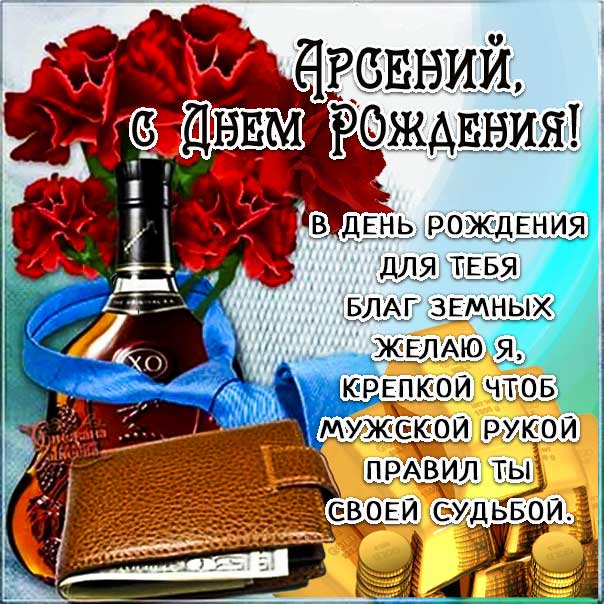 С днем рождения Арсений картинки, Арсению открытка с днем рождения, Арсеньюшка с днем рождения, Арсения с днем рождения анимация, Сене именины картинки, поздравить Арсюшу, для Сени с днем рождения gif