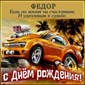 С днем рождения Федор картинки, Феде открытка с днем рождения, Федя с днем рождения, Феденька с днем рождения анимация, Федор именины картинки, поздравить Федю, для Федора с днем рождения