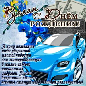 С днем рождения Руслан картинки, Руслану открытка с днем рождения, Русю с днем рождения, Руся с днем рождения анимация, Русланчик именины картинки, поздравить Руслана, для Руси с днем рождения gif