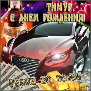 С днем рождения Тимур картинки, Тимуру открытка с днем рождения, Тимочка с днем рождения, Темура с днем рождения анимация, Тимочке именины картинки, поздравить Тимура, для Темира с днем рождения gif