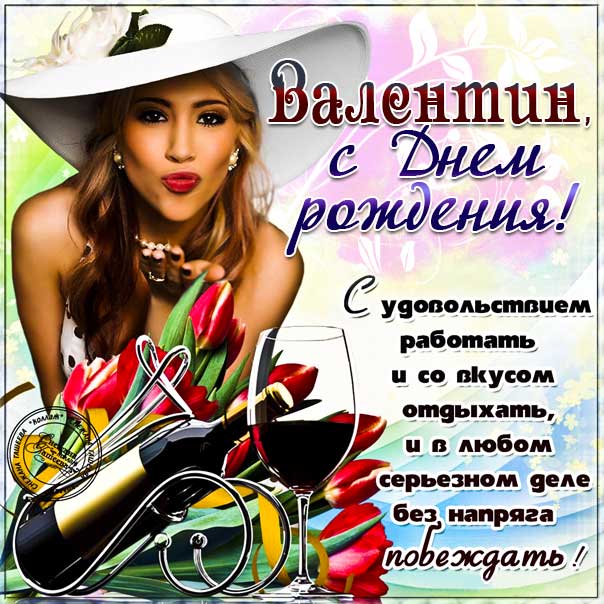 С днем рождения Валентин картинки мужские, Валентину открытка с днем рождения мужская, Валик с днем рождения, мужчина Валечка с днем рождения анимация, Вале именины картинки, поздравить Валю мужская, для Вали с днем рождения gif