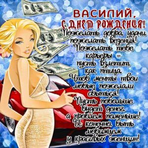С днем рождения Василий, Василию открытка с днем рождения, Вася с днем рождения, Васе с днем рождения, Василий именины картинки, поздравить Василия, для Василёк с днем рождения