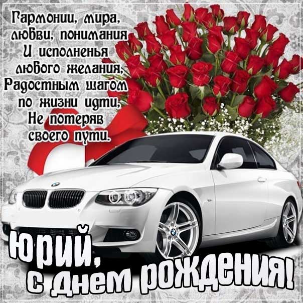 С днем рождения Юрий картинки, Юре открытка с днем рождения, Юра с днем рождения, Юрчика с днем рождения анимация, Юрий именины картинки, автомобиль, машина, доллары, поздравить Юрочку, для Юрия с днем рождения открытки