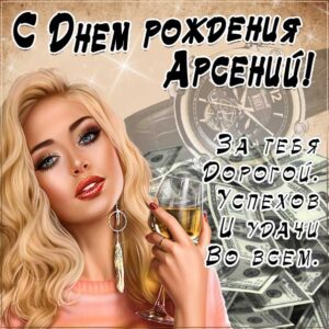 С днем рождения Арсений картинки, Арсению открытка с днем рождения, Арсеньюшка с днем рождения, Арсения с днем рождения анимация, Сене именины картинки, поздравить Арсюшу, для Сени с днем рождения gif
