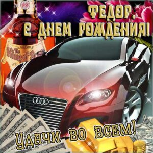 С днем рождения Федор картинки, Феде открытка с днем рождения, Федя с днем рождения, Феденька с днем рождения анимация, Федор именины картинки, поздравить Федю, для Федора с днем рождения