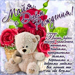 С днем рождения Майя картинки, Майе открытка с днем рождения, Мае день рождения, Маечка с днем рождения анимация, Маюша именины картинки, поздравить Майу, для Майи с днем рождения, медведь и розы