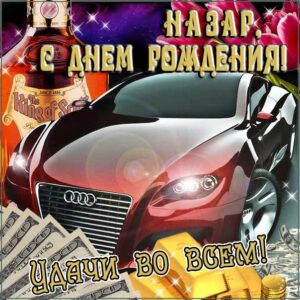 С днем рождения Назар картинки, Назару открытка с днем рождения, Назара с днем рождения, Назарий с днем рождения анимация, Назарию именины картинки, поздравить Назария, для Назарки с днем рождения gif