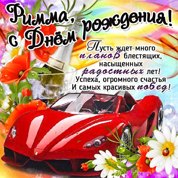 С днем рождения Римма картинки, Римме открытка с днем рождения, Риме день рождения, Риммочка с днем рождения анимация, Римуля именины картинки, поздравить Римму, для Риммы с днем рождения