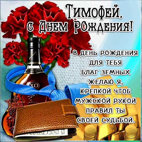 С днем рождения Тимофей картинки, Тимофею открытка с днем рождения, Тимоша с днем рождения, Тимоха с днем рождения анимация, Тимоше именины картинки, поздравить Тимофея, для Тимохи с днем рождения gif