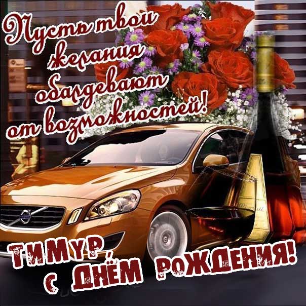 С днем рождения Тимур картинки, Тимуру открытка с днем рождения, Тимочка с днем рождения, Темура с днем рождения анимация, Тимочке именины картинки, поздравить Тимура, для Темира с днем рождения gif