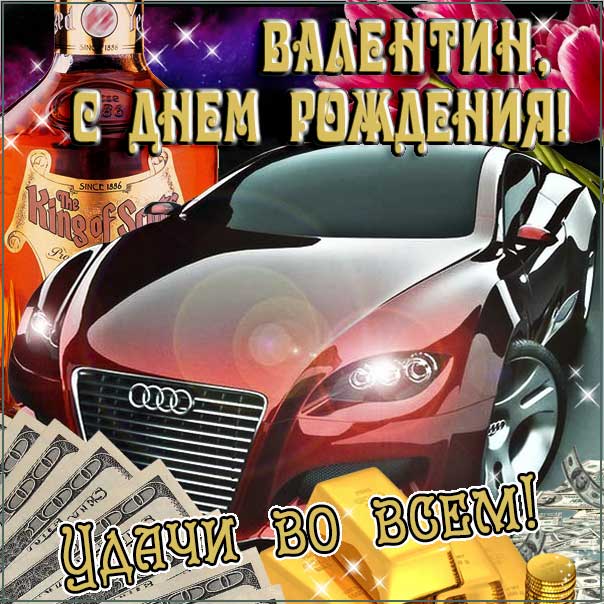 С днем рождения Валентин картинки мужские, Валентину открытка с днем рождения мужская, Валик с днем рождения, мужчина Валечка с днем рождения анимация, Вале именины картинки, поздравить Валю мужская, для Вали с днем рождения gif