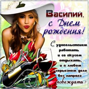 С днем рождения Василий, Василию открытка с днем рождения, Вася с днем рождения, Васе с днем рождения, Василий именины картинки, поздравить Василия, для Василёк с днем рождения
