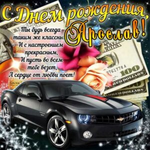 С днем рождения Ярослав картинки, Ярославу открытка с днем рождения, Ярослава с днем рождения, Ярик с днем рождения анимация, Ярославчику именины картинки, поздравить Росю, для Ярославика с днем рождения gif