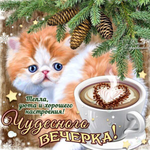 Чудесного вечера, пожелание кофе, романтика