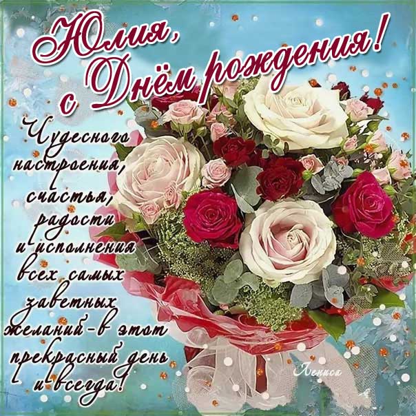 Розы с фразами день рождения Юлия открытка