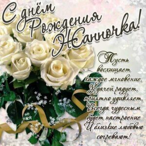 С днем рождения Жанна поздравительная открытка. Букет, белые розы, красивые розы, с фразами, надпись стих.