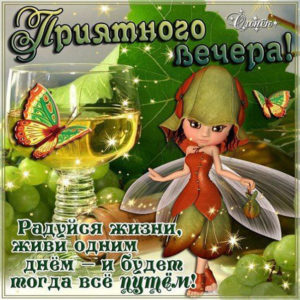 Добрый вечер с эффектами картинка