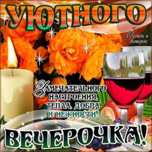 Уютного вечера замечательного настроения