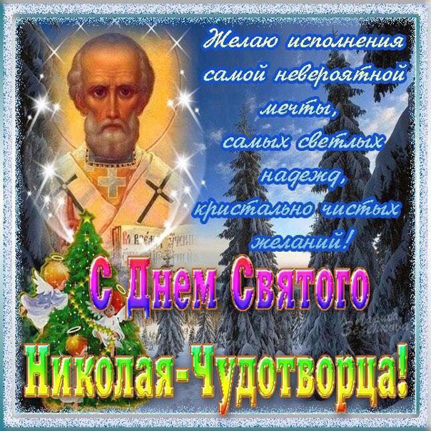 Открытки Святой Николай весной, 22 мая Николай