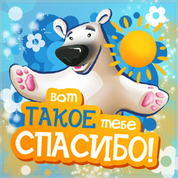 Такое большое спасибо картинка
