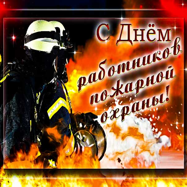 День пожарной охраны мерцающая картинка поздравление