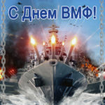 ВМФ открытки мерцающие
