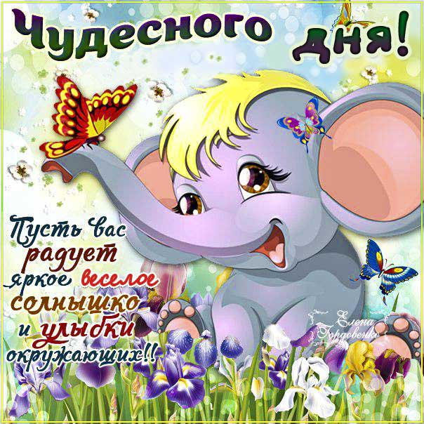 Чудесного дня и улыбок картинка открытки. Мультяшка, позитив, с текстом, картинки улыбки.
