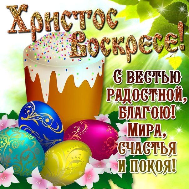 Пасха, Христос воскрес картинки, Пасхальные дни, музыкальные открытки, мерцающие картинки