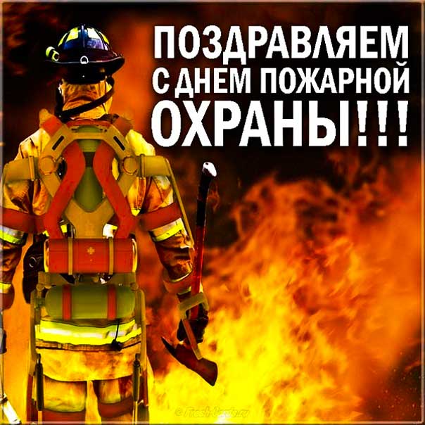 Открытка пожарным с праздником