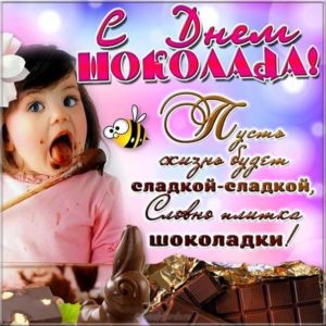С днем шоколада открытка с надписями