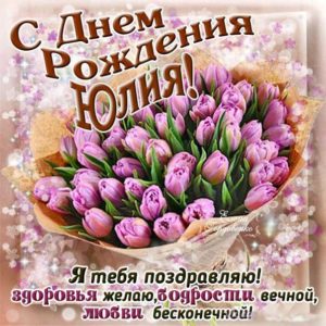 Букет тюльпаны день рождения Юлия картинка со стихом
