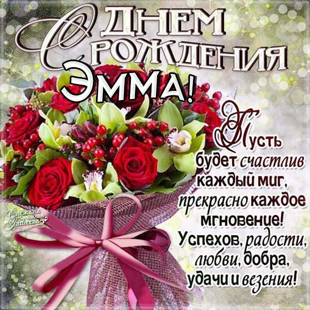 С днем рождения Эмма картинки, Эмме открытка с днем рождения, Эмиле день рождения, Эмушка с днем рождения анимация, Эмушке именины картинки, поздравить Эмму, для Эммы с днем рождения, букет