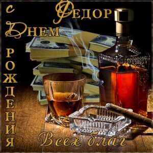 С днем рождения Федор картинки, Феде открытка с днем рождения, Федя с днем рождения, Феденька с днем рождения анимация, Федор именины картинки, поздравить Федю, для Федора с днем рождения