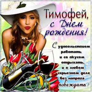 С днем рождения Тимофей картинки, Тимофею открытка с днем рождения, Тимоша с днем рождения, Тимоха с днем рождения анимация, Тимоше именины картинки, поздравить Тимофея, для Тимохи с днем рождения gif