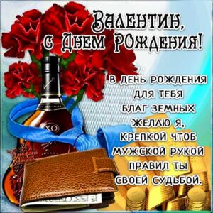 С днем рождения Валентин картинки мужские, Валентину открытка с днем рождения мужская, Валик с днем рождения, мужчина Валечка с днем рождения анимация, Вале именины картинки, поздравить Валю мужская, для Вали с днем рождения gif