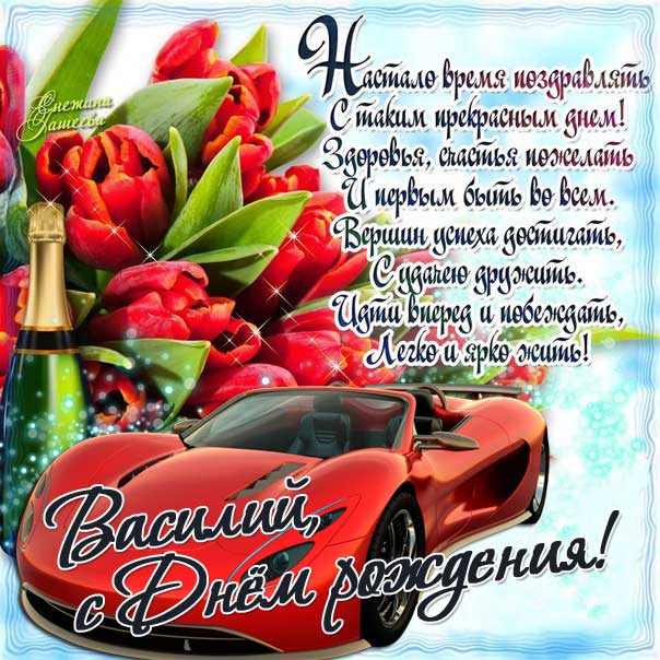 С днем рождения Василий, Василию открытка с днем рождения, Вася с днем рождения, Васе с днем рождения, Василий именины картинки, поздравить Василия, для Василёк с днем рождения
