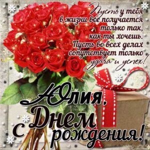 Красные розы букет с днем рождения Юлия картинка со словами