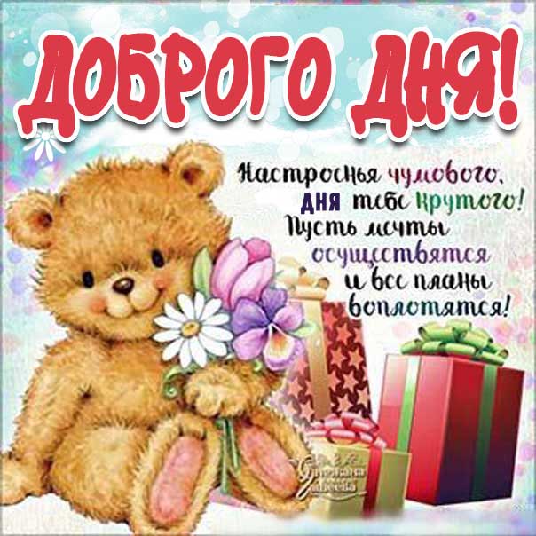 Картинки доброго дня. Мультяшка, медвежонок, с надписью, фразы, текст, красивая картинка.