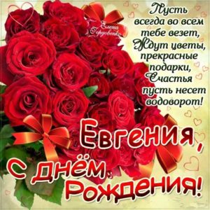 С днем рождения Евгения красные розы