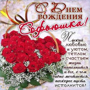 София с днем рождения, Софие открытки день рождения, Софье к дню рождения, Софьюшку поздравить день рождения, Сонечка именины, Софию поздравить ДР