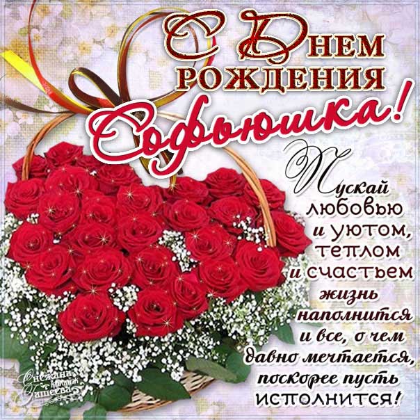 София с днем рождения, Софие открытки день рождения, Софье к дню рождения, Софьюшку поздравить день рождения, Сонечка именины, Софию поздравить ДР