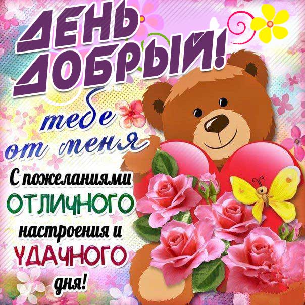 Картинка день добрый с узорами. Мультяшка, медведь, с надписью, цветы, медвежонок, стишок, узоры, мерцающая, открытка, удачного дня.