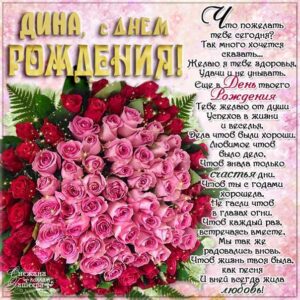 С днем рождения Дина картинки, Дине открытка с днем рождения, Динуле день рождения, Диночка с днем рождения анимация, Диночке именины картинки, поздравить Дину, для Дины с днем рождения, красные розы