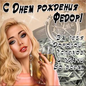 С днем рождения Федор картинки, Феде открытка с днем рождения, Федя с днем рождения, Феденька с днем рождения анимация, Федор именины картинки, поздравить Федю, для Федора с днем рождения