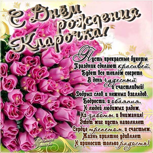 С днем рождения Клара картинки, Кларе открытка с днем рождения, Ларе день рождения, Кларочка с днем рождения анимация, Кларочке именины картинки, поздравить Клару, для Клары с днем рождения